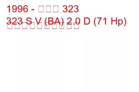 1996 - マツダ 323
323 S V (BA) 2.0 D (71 Hp) 燃料消費量と技術仕様