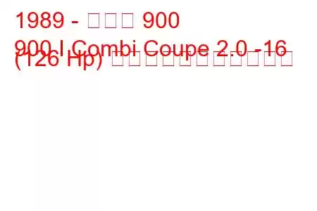 1989 - サーブ 900
900 I Combi Coupe 2.0 -16 (126 Hp) の燃料消費量と技術仕様