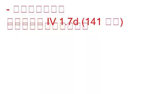 - 起亜オプティマ
オプティマ IV 1.7d (141 馬力) の燃料消費量と技術仕様