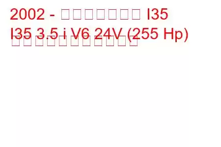 2002 - インフィニティ I35
I35 3.5 i V6 24V (255 Hp) の燃料消費量と技術仕様