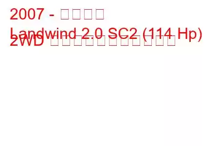 2007 - 江陵地風
Landwind 2.0 SC2 (114 Hp) 2WD の燃料消費量と技術仕様