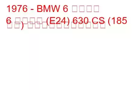 1976 - BMW 6 シリーズ
6 シリーズ (E24) 630 CS (185 馬力) の燃料消費量と技術仕様