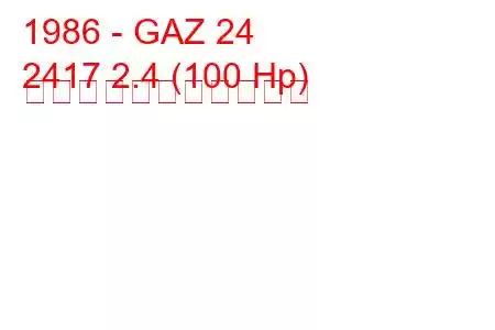 1986 - GAZ 24
2417 2.4 (100 Hp) の燃料消費量と技術仕様