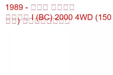 1989 - スバル レガシィ
レガシィ I (BC) 2000 4WD (150 馬力) の燃費と技術仕様