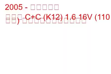 2005 - 日産マーチ
マーチ C+C (K12) 1.6 16V (110 馬力) の燃料消費量と技術仕様