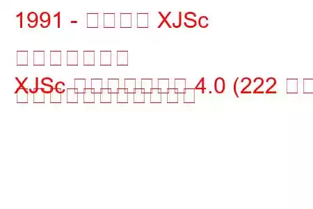 1991 - ジャガー XJSc コンバーチブル
XJSc コンバーチブル 4.0 (222 馬力) の燃料消費量と技術仕様