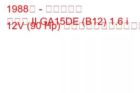 1988年 - 日産サニー
サニー II GA15DE (B12) 1.6 i 12V (90 Hp) の燃料消費量と技術仕様