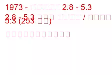 1973 - ダイムラー 2.8 - 5.3
2.8 - 5.3 ダブル シックス / ヴァンデン 5.3 (253 馬力) の燃料消費量と技術仕様