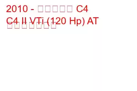 2010 - シトロエン C4
C4 II VTi (120 Hp) AT 燃費と技術仕様