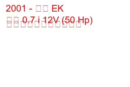 2001 - 三菱 EK
付録 0.7 i 12V (50 Hp) の燃料消費量と技術仕様