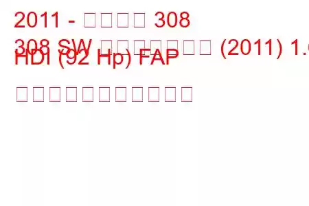 2011 - プジョー 308
308 SW フェイスリフト (2011) 1.6 HDI (92 Hp) FAP の燃料消費量と技術仕様