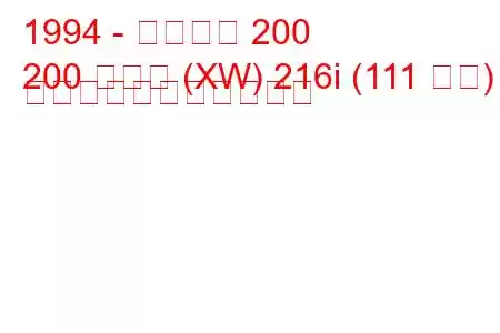 1994 - ローバー 200
200 クーペ (XW) 216i (111 馬力) の燃料消費量と技術仕様