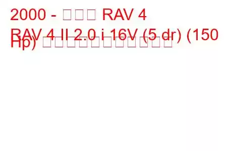 2000 - トヨタ RAV 4
RAV 4 II 2.0 i 16V (5 dr) (150 Hp) の燃料消費量と技術仕様