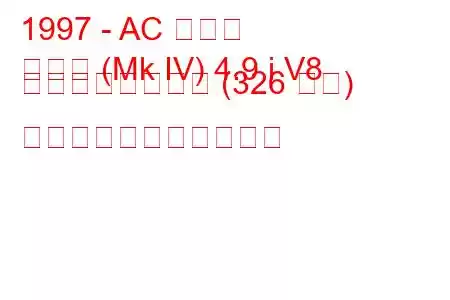 1997 - AC コブラ
コブラ (Mk IV) 4.9 i V8 スーパーブロワー (326 馬力) の燃料消費量と技術仕様