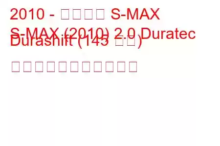 2010 - フォード S-MAX
S-MAX (2010) 2.0 Duratec Durashift (145 馬力) の燃料消費量と技術仕様