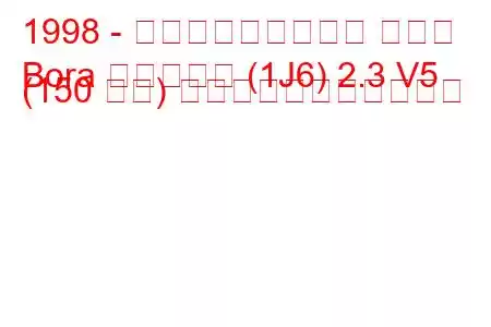 1998 - フォルクスワーゲン ボーラ
Bora バリアント (1J6) 2.3 V5 (150 馬力) の燃料消費量と技術仕様