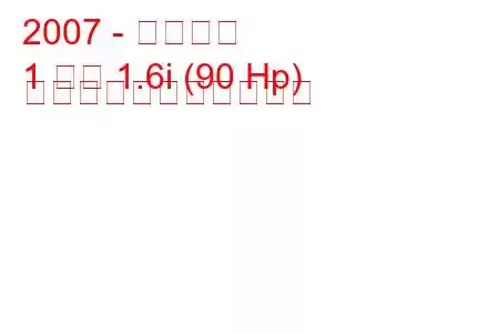 2007 - ミニワン
1 台の 1.6i (90 Hp) の燃料消費量と技術仕様