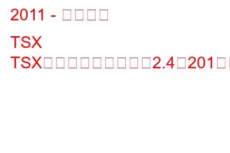 2011 - アキュラ TSX
TSX（フェイスリフト）2.4（201馬力）ATの燃費と技術仕様