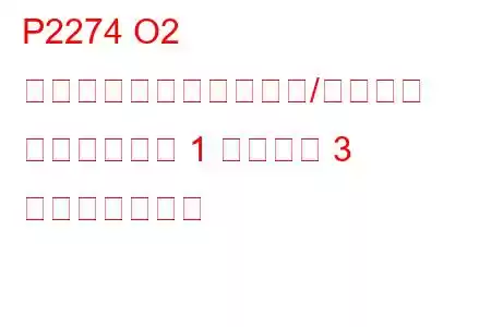P2274 O2 センサー信号のバイアス/スタック リーンバンク 1 センサー 3 トラブルコード