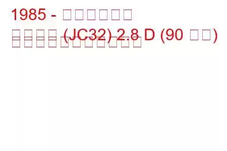1985 - 日産ローレル
ローレル (JC32) 2.8 D (90 馬力) の燃料消費量と技術仕様
