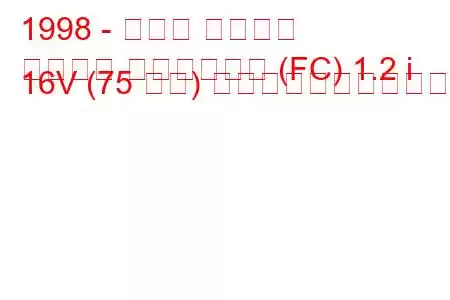 1998 - ルノー カングー
カングー エクスプレス (FC) 1.2 i 16V (75 馬力) の燃料消費量と技術仕様