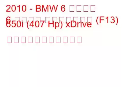 2010 - BMW 6 シリーズ
6 シリーズ コンバーチブル (F13) 650i (407 Hp) xDrive の燃料消費量と技術仕様