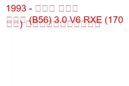 1993 - ルノー ラグナ
ラグナ (B56) 3.0 V6 RXE (170 馬力) の燃料消費量と技術仕様