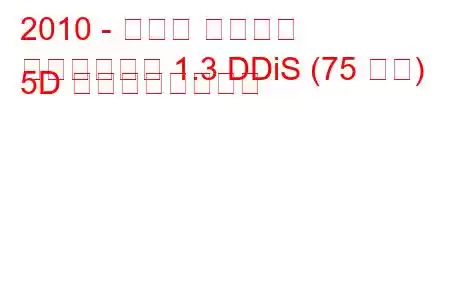 2010 - スズキ スイフト
新型スイフト 1.3 DDiS (75 馬力) 5D の燃費と技術仕様