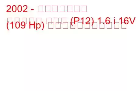 2002 - 日産プリメーラ
プリメーラ ハッチ (P12) 1.6 i 16V (109 Hp) の燃料消費量と技術仕様