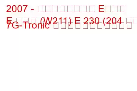 2007 - メルセデスベンツ Eクラス
E クラス (W211) E 230 (204 馬力) 7G-Tronic の燃料消費量と技術仕様