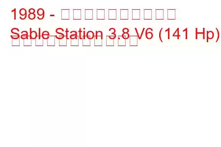 1989 - マーキュリーセーブル
Sable Station 3.8 V6 (141 Hp) の燃料消費量と技術仕様