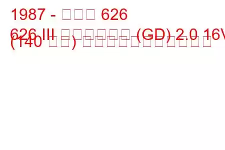 1987 - マツダ 626
626 III ハッチバック (GD) 2.0 16V (140 馬力) の燃料消費量と技術仕様