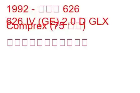 1992 - マツダ 626
626 IV (GE) 2.0 D GLX Comprex (75 馬力) の燃料消費量と技術仕様