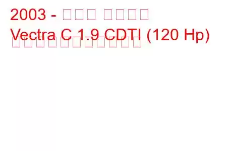 2003 - オペル ベクトラ
Vectra C 1.9 CDTI (120 Hp) の燃料消費量と技術仕様