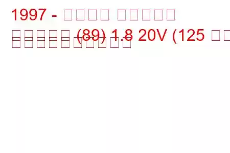 1997 - アウディ カブリオレ
カブリオレ (89) 1.8 20V (125 馬力) 燃料消費量と技術仕様