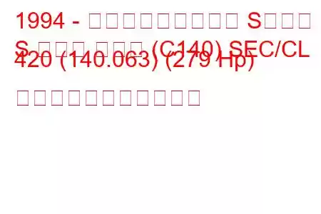 1994 - メルセデス・ベンツ Sクラス
S クラス クーペ (C140) SEC/CL 420 (140.063) (279 Hp) の燃料消費量と技術仕様