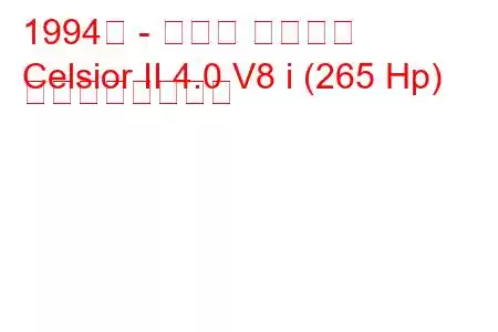 1994年 - トヨタ セルシオ
Celsior II 4.0 V8 i (265 Hp) の燃費と技術仕様