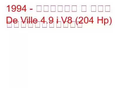 1994 - キャデラック デ ヴィル
De Ville 4.9 i V8 (204 Hp) の燃料消費量と技術仕様