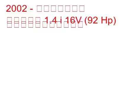 2002 - 大宇ラセッティ
ラセッティ 1.4 i 16V (92 Hp) の燃料消費量と技術仕様