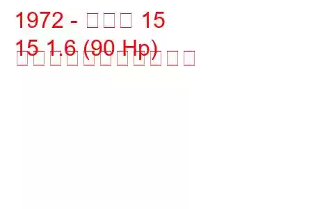 1972 - ルノー 15
15 1.6 (90 Hp) の燃料消費量と技術仕様