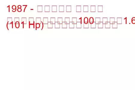 1987 - フィアット レガータ
レガタウィークエンド100すなわち1.6 (101 Hp) 燃料消費量と技術仕様