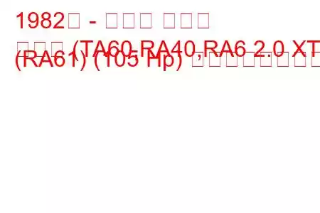 1982年 - トヨタ セリカ
セリカ (TA60,RA40,RA6 2.0 XT (RA61) (105 Hp) の燃費と技術仕様