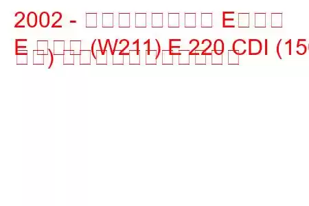 2002 - メルセデスベンツ Eクラス
E クラス (W211) E 220 CDI (150 馬力) の燃料消費量と技術仕様