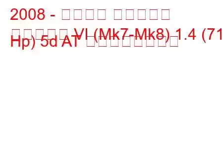 2008 - フォード フィエスタ
フィエスタ VI (Mk7-Mk8) 1.4 (71 Hp) 5d AT の燃費と技術仕様