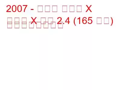 2007 - トヨタ マーク X
マーク X ジオ 2.4 (165 馬力) の燃費と技術仕様