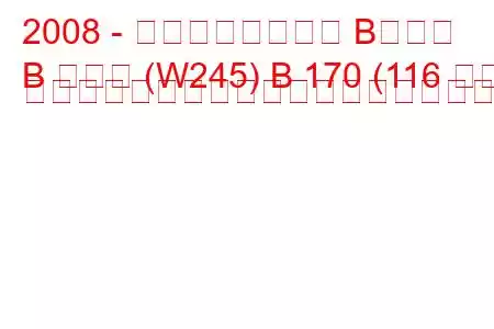 2008 - メルセデスベンツ Bクラス
B クラス (W245) B 170 (116 馬力) オートトロニックの燃料消費量と技術仕様