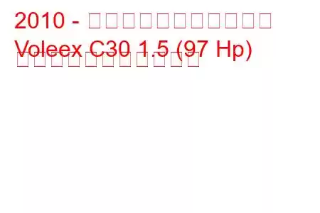 2010 - 万里の長城ヴォレックス
Voleex C30 1.5 (97 Hp) の燃料消費量と技術仕様