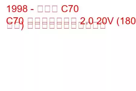 1998 - ボルボ C70
C70 コンバーチブル 2.0 20V (180 馬力) の燃料消費量と技術仕様