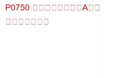 P0750 シフトソレノイドA故障 トラブルコード