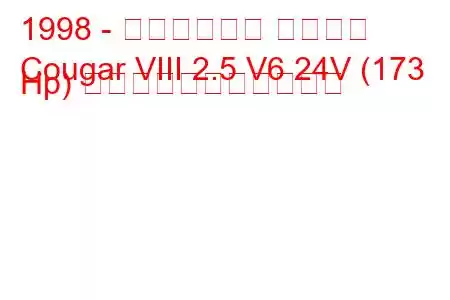 1998 - マーキュリー クーガー
Cougar VIII 2.5 V6 24V (173 Hp) の燃料消費量と技術仕様